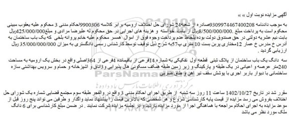 مزایده فروش یک باب ساختمان