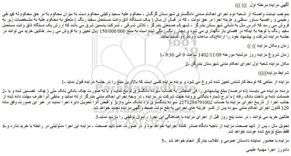 مزایده فروش یک دستگاه اتاق وانت مستعمل سفید رنگ