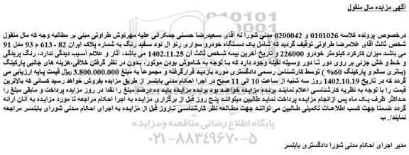 مزایده فروش یک دستگاه خودرو سواری رنو ال نود سفید رنگ