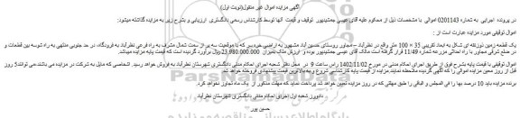 مزایده فروش یک قطعه زمین ذوزنقه ای شکل به ابعاد تقریبی 35 × 100 متر