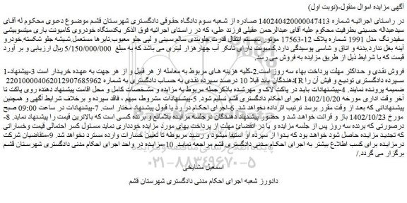مزایده  یکدستگاه خودروی کامیونت باری