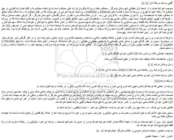 مزایده فروش ششدانگ یک قطعه زمین مسکونی به مساحت 200 مترمربع