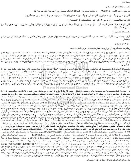 مزایده فروش ششدانگ یکدستگاه آپارتمان 