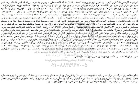 مزایده فروش منزل مسکونی به میزان 3 دانگ 