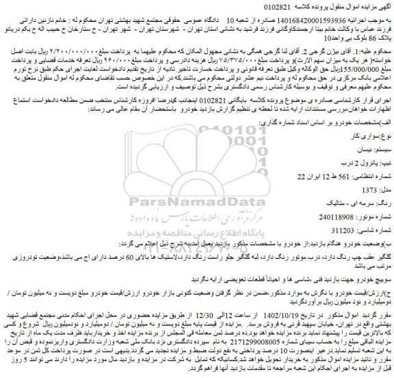 مزایده فروش خودرو سواری کار سیستم: نیسان تیپ: پاترول 2 درب