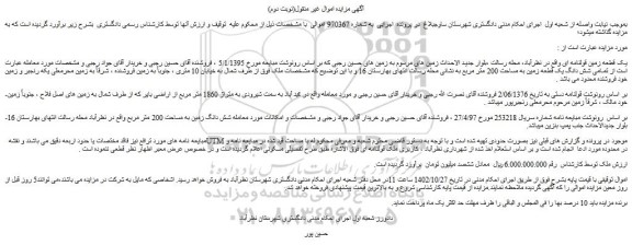 مزایده فروش یک قطعه زمین قولنامه ای