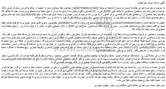 مزایده فروش یک باب منزل مسکونی دارای عرصه به مساحت 122/83مترمربع واعیانی