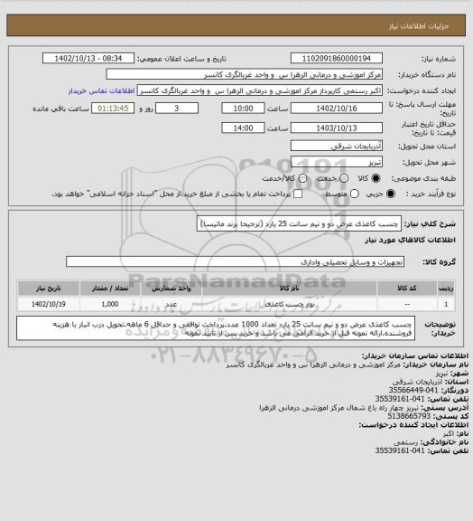 استعلام چسب کاغذی عرض دو و نیم سانت 25 یارد (ترجیحا برند ماتیسا)