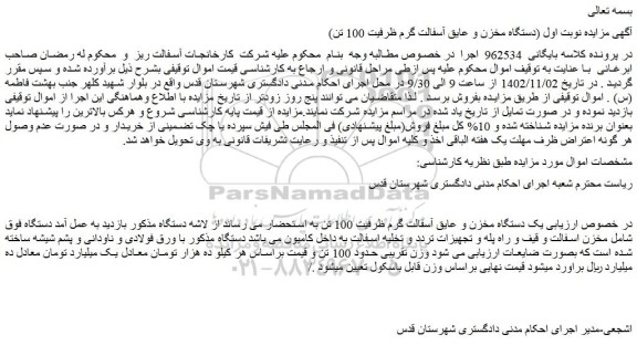 مزایده فروش یک دستگاه مخزن و عایق آسفالت گرم ظرفیت 100 تن