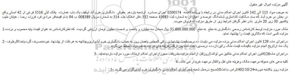 مزایده فروش یک باب عمارت،  پلاک ثبتی 3516 فرعی از 42 اصلی