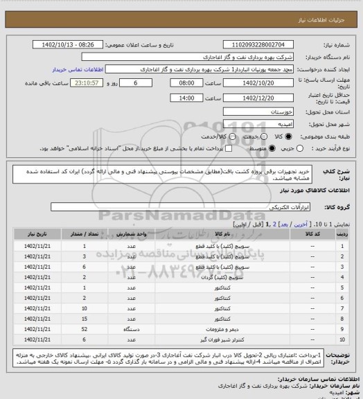 استعلام خرید تجهیزات برقی پروژه کشت بافت(مطابق مشخصات پیوستی پیشنهاد فنی و مالی ارائه گردد)
ایران کد استفاده شده مشابه میباشد.