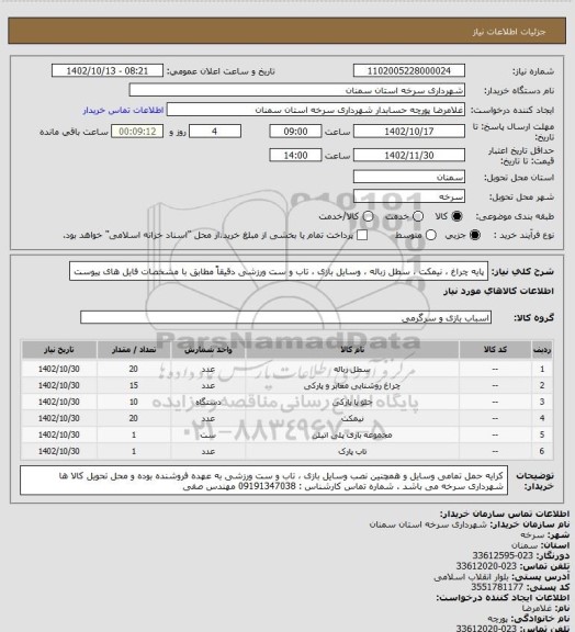 استعلام پایه چراغ ، نیمکت ، سطل زباله ، وسایل بازی ، تاب و ست ورزشی دقیقاً مطابق با مشخصات فایل های پیوست