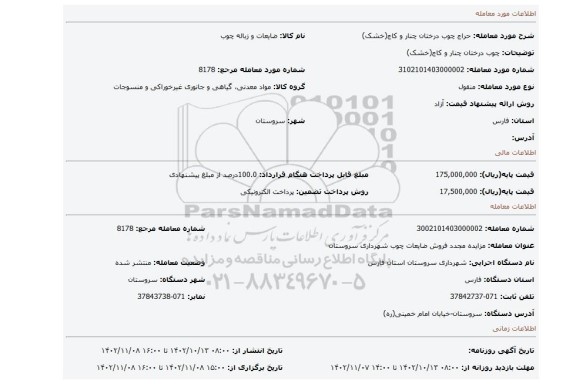چوب درختان چنار و کاج(خشک)