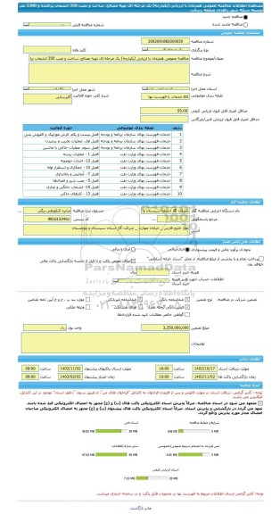 مناقصه، مناقصه عمومی همزمان با ارزیابی (یکپارچه) یک مرحله ای تهیه مصالح، ساخت و نصب 350 انشعاب پراکنده و 3300 متر توسعه شبکه شهر زاهدان منطقه رسالت
