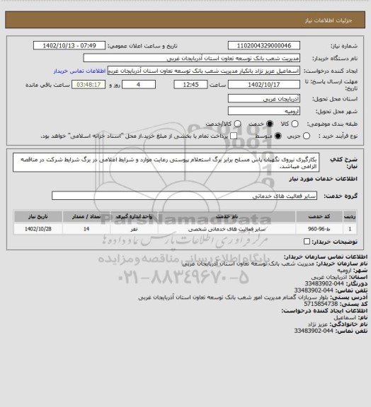 استعلام بکارگیری نیروی نگهبان پاس مسلح برابر برگ استعلام پیوستی
رعایت موارد و شرایط اعلامی در برگ شرایط شرکت در مناقصه الزامی میباشد.