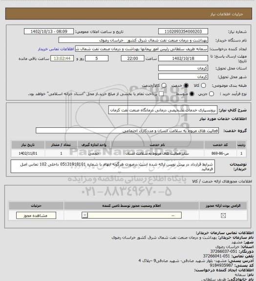 استعلام برونسپاری خدمات تشخیصی درمانی درمانگاه صنعت نفت کرمان