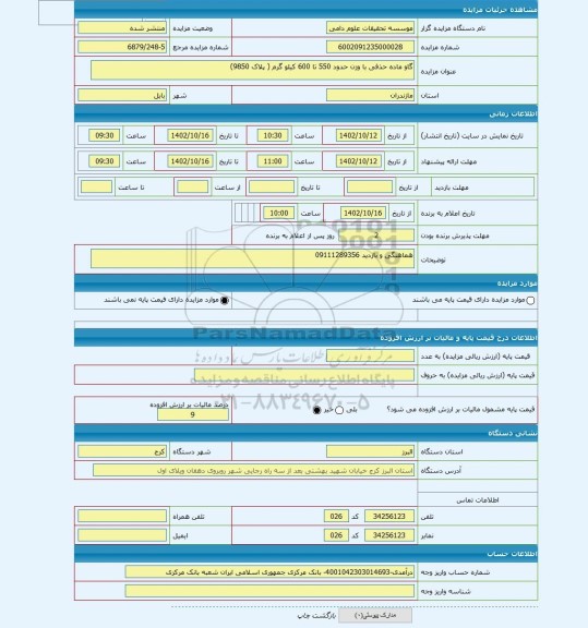 مزایده ، گاو ماده حذفی با وزن حدود 550 تا 600 کیلو گرم ( پلاک 9850)