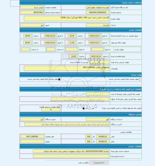 مزایده ، گاو ماده حذفی با وزن حدود 550 تا 600 کیلو گرم ( پلاک 9536)