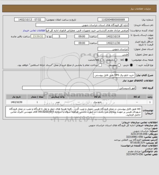 استعلام خرید تابلو برق UPS طبق فایل پیوستی