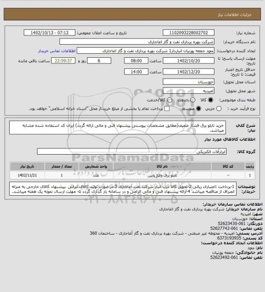 استعلام خرید تابلو برق فشار ضعیف(مطابق مشخصات پیوستی پیشنهاد فنی و مالی ارائه گردد)
ایران کد استفاده شده مشابه میباشد.