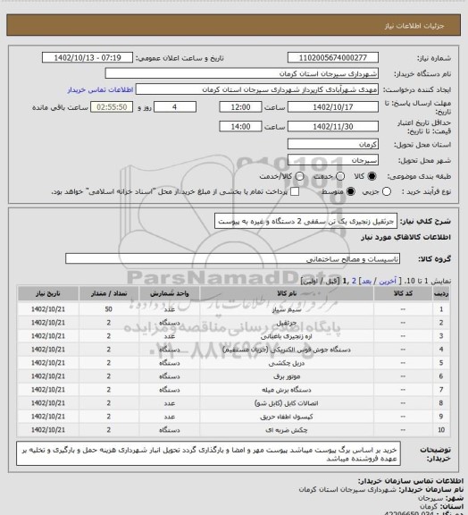 استعلام جرثقیل زنجیری یک تن سقفی 2 دستگاه و غیره به پیوست