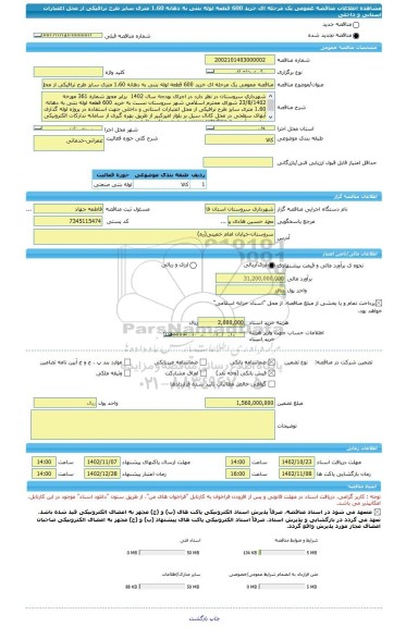مناقصه، مناقصه عمومی یک مرحله ای خرید 600 قطعه لوله بتنی به دهانه 1.60 متری سایز طرح ترافیکی از محل اعتبارات استانی و داخلی