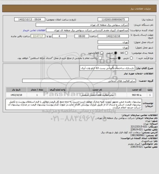 استعلام بازسازی ساختمان نگهبانی  پست 63 کیلو ولت آبیک