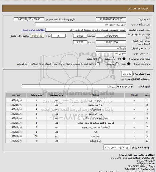 استعلام لوازم لودر