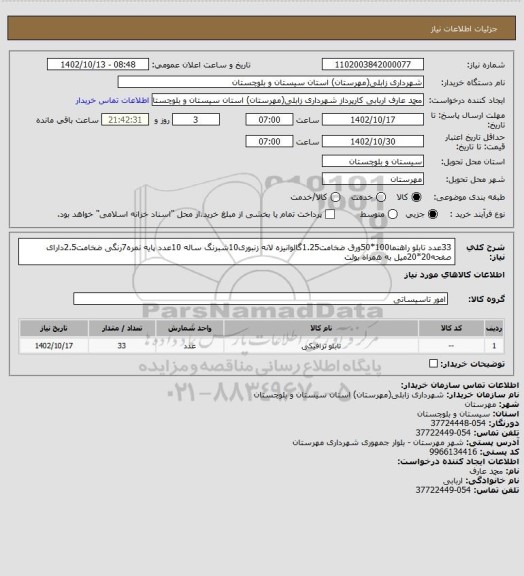 استعلام 33عدد تابلو راهنما100*50ورق ضخامت1.25گالوانیزه لانه زنبوری10شبرنگ ساله
10عدد پایه نمره7رنگی ضخامت2.5دارای صفحه20*20میل به همراه بولت