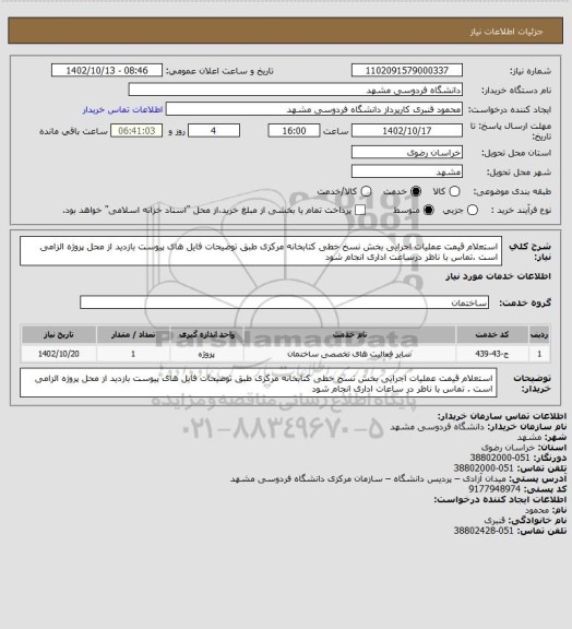 استعلام استعلام قیمت عملیات اجرایی بخش نسخ خطی کتابخانه مرکزی طبق توضیحات فایل های پیوست 
بازدید از محل پروژه الزامی است .تماس با ناظر درساعت اداری انجام شود