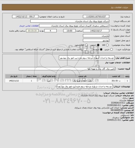 استعلام توسعه و احداث شهری مرحله سوم طرح تیپ امور برق بهشهر
