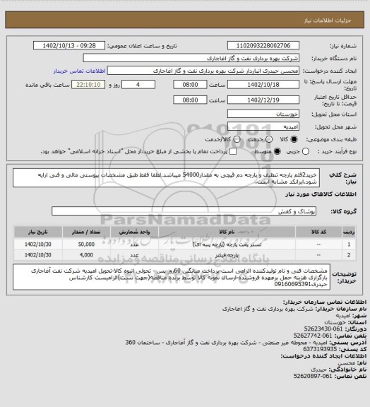 استعلام خرید2قلم پارچه تنظیف و پارچه دم قیچی به مقدار54000 میباشد.لطفا فقط طبق مشخصات پیوستی مالی و فنی ارایه شود.ایرانکد مشابه است.