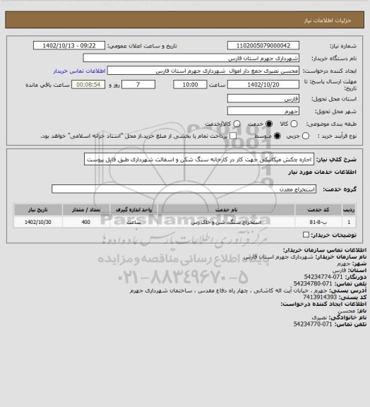 استعلام اجاره چکش میکانیکی جهت کار در کارخانه سنگ شکن و اسفالت شهرداری طبق فایل پیوست