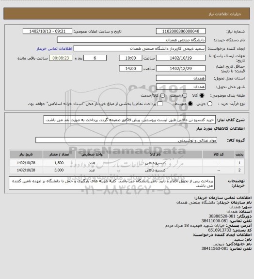 استعلام خرید کنسرو تن ماهی طبق لیست پیوستی. پیش فاکتور ضمیمه گردد. پرداخت به صورت نقد می باشد.