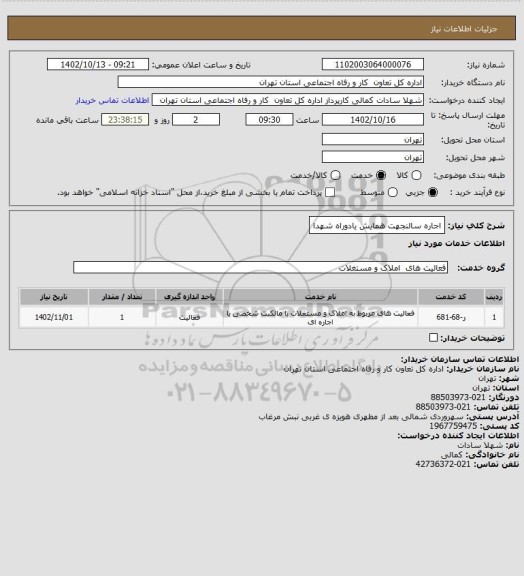 استعلام اجاره سالنجهت همایش یادوراه شهدا