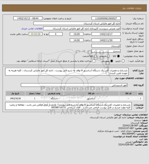 استعلام بازسازی و تعمیرات کلی یک دستگاه آسانسور 6 توقف به شرح فایل پیوست ، اداره کل امور مالیاتی کردستان ، کلیه هزینه به عهده تامین کننده