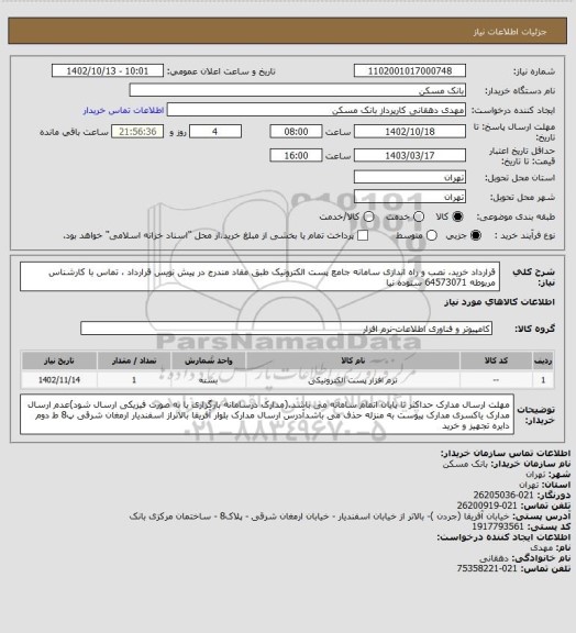 استعلام قرارداد خرید، نصب و راه اندازی سامانه جامع پست الکترونیک طبق مفاد مندرج در پیش نویس قرارداد ، تماس با کارشناس مربوطه 64573071 ستوده نیا