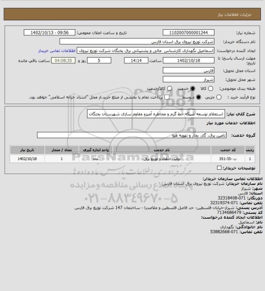 استعلام استعلام توسعه شبکه خط گرم و مخاطره آمیزو مقاوم سازی شهرستان بختگان