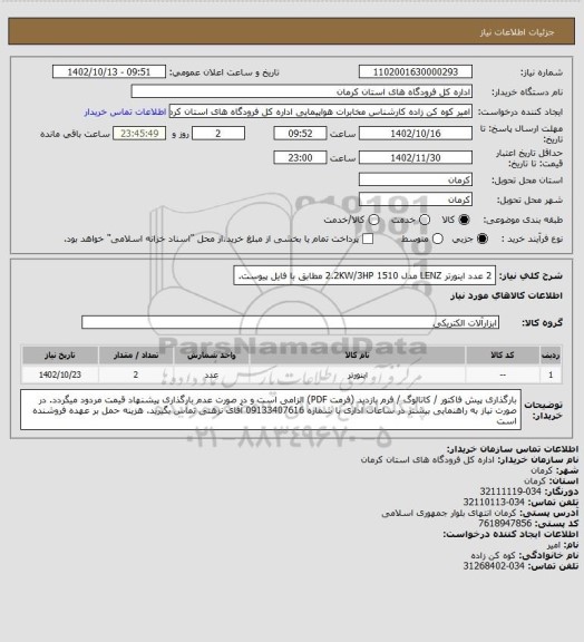 استعلام 2 عدد اینورتر LENZ مدل 2.2KW/3HP 1510 مطابق با فایل پیوست.