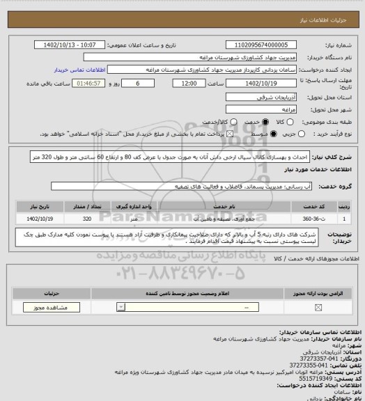 استعلام احداث و بهسازی کانال سیال ارخی داش آتان به صورت جدول با عرض کف 80 و ارتفاع 60 سانتی متر و طول 320 متر
