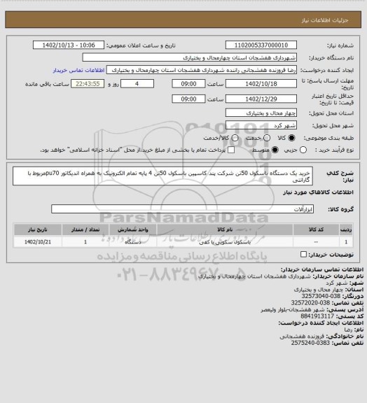 استعلام خرید یک دستگاه باسکول 50تن شرکت پند کاسپین باسکول 50تن 4 پایه تمام الکترونیک به همراه اندیکاتور pu70مربوط با گارانتی
