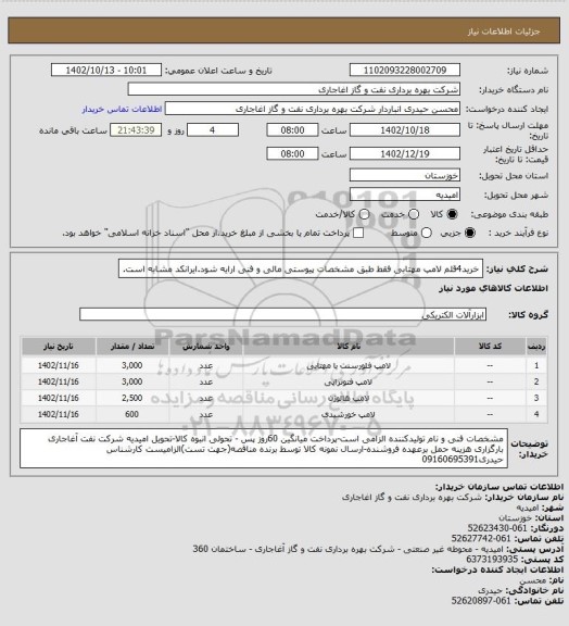 استعلام خرید4قلم لامپ مهتابی فقط طبق مشخصات پیوستی مالی و فنی ارایه شود.ایرانکد مشابه است.