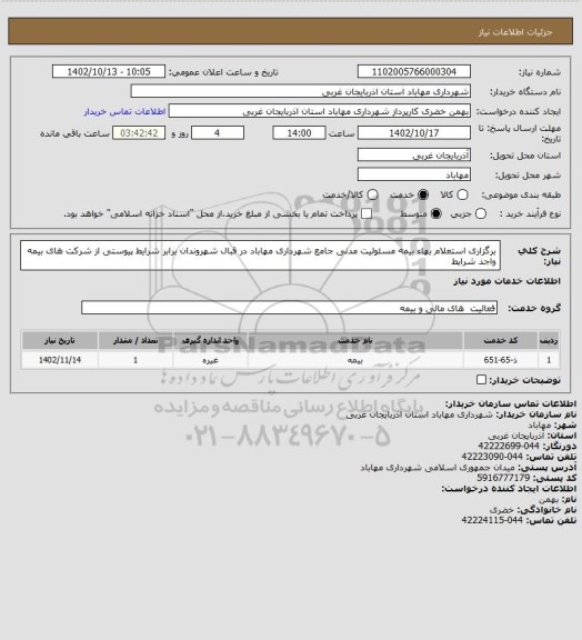 استعلام    برگزاری استعلام بهاء بیمه مسئولیت مدنی جامع شهرداری مهاباد در قبال شهروندان برابر شرایط پیوستی از شرکت های بیمه واجد شرایط