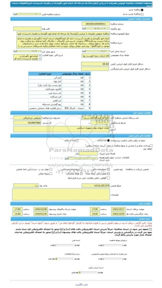 مناقصه، مناقصه عمومی همزمان با ارزیابی (یکپارچه) یک مرحله ای انجام امور نگهداری و راهبری تاسیسات فرودگاههای استان کرمان