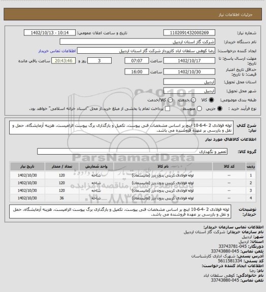 استعلام لوله فولادی 2 -4-6-10 اینچ بر اساس مشخصات فنی پیوست. تکمیل و بارگذاری برگ پیوست الزامیست. هزینه آزمایشگاه، حمل و نقل و بازرسی بر عهده فروشنده می باشد.