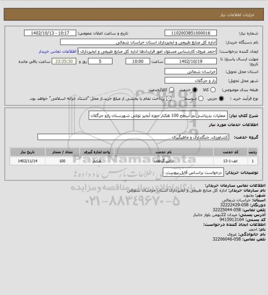 استعلام عملیات بذرپاشی در سطح 100 هکتار حوزه آبخیز توتلی شهرستان رازو جرگلان