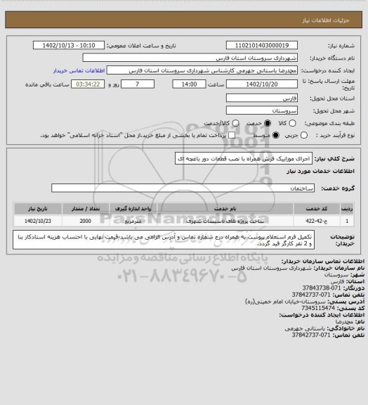 استعلام اجرای موزاییک فرش همراه با نصب قطعات دور باغچه ای