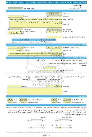 مناقصه، مناقصه عمومی یک مرحله ای واگذاری تهیه مواد اولیه و طبخ و توزیع غذای مرکز آموزشی درمانی شهید بهشتی مراغه