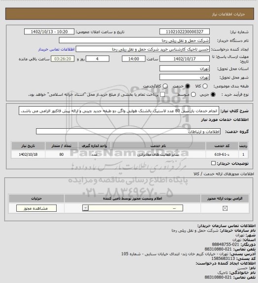 استعلام انجام خدمات بازرسی  80 عدد لاستیک بالشتک هوایی واگن دو طبقه جدید چینی و ارائه پیش فاکتور الزامی می باشد.