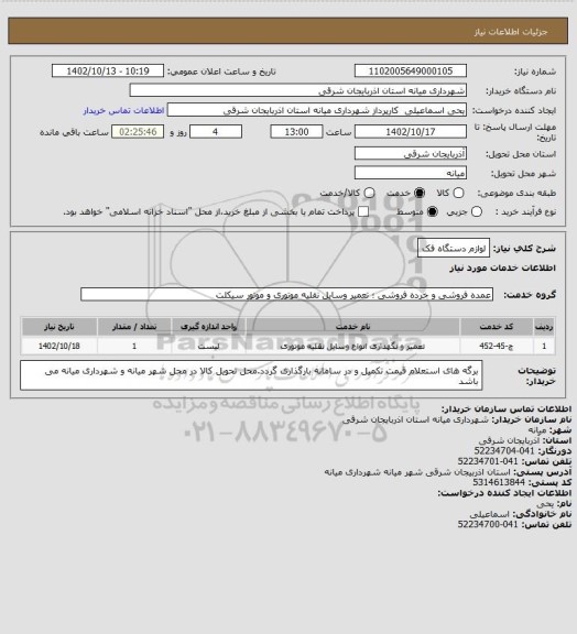 استعلام لوازم دستگاه فک
